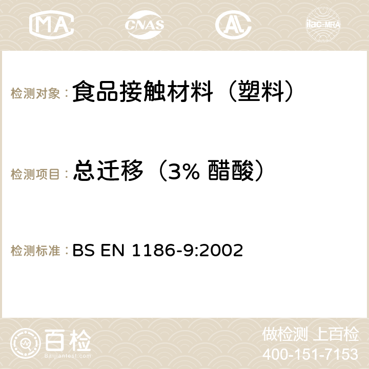 总迁移（3% 醋酸） 接触食品的材料和制品 塑料 第9部分：全迁移到水状试验食品中的充填物品试验方法 BS EN 1186-9:2002