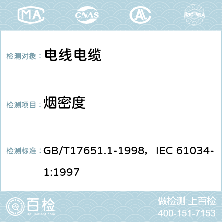 烟密度 电缆或光缆在特定条件下燃烧的烟密度测定 第1部分：试验装置 GB/T17651.1-1998，IEC 61034-1:1997