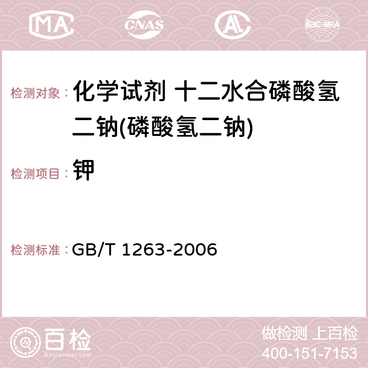 钾 化学试剂 十二水合磷酸氢二钠(磷酸氢二钠) GB/T 1263-2006 5.10