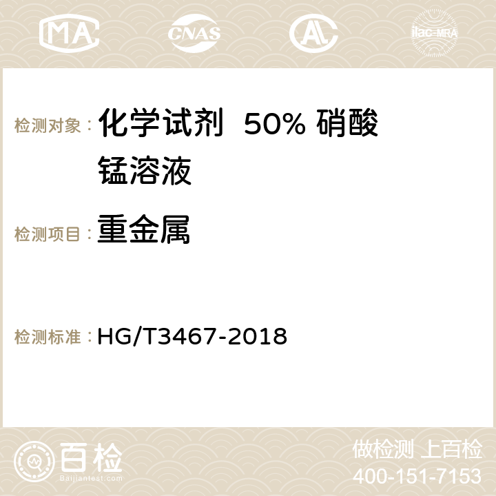 重金属 化学试剂 50% 硝酸锰溶液 HG/T3467-2018 5.12