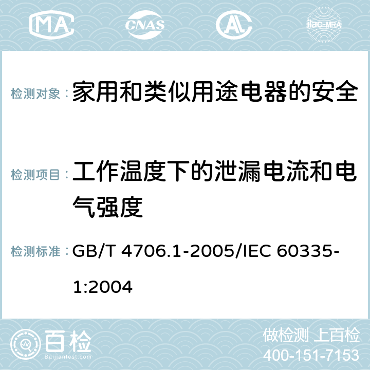 工作温度下的泄漏电流和电气强度 家用和类似用途电器的安全 第1部分：通用要求 GB/T 4706.1-2005/IEC 60335-1:2004 13