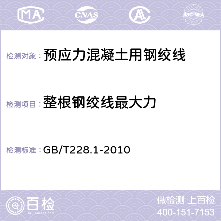 整根钢绞线最大力 金属材料 拉伸试验 第1部分：室温试验方法 GB/T228.1-2010