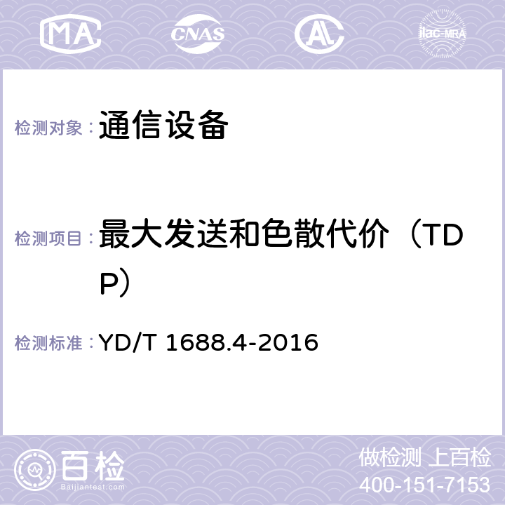 最大发送和色散代价（TDP） xPON光收发合一模块技术条件 第4部分：用于10Gbit/s EPON光线路终端/光网络单元（OLT/ONU）的光收发合一模块 YD/T 1688.4-2016 5.11.2 表8、表9、表12、表13
