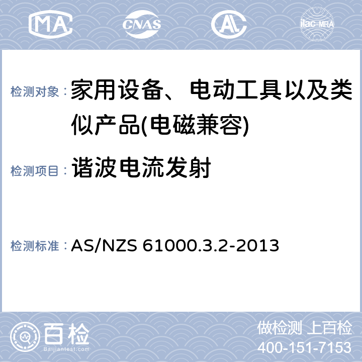 谐波电流发射 电磁兼容 限值 谐波电流发射限值(设备每相输入电流≤16A) AS/NZS 61000.3.2-2013 7