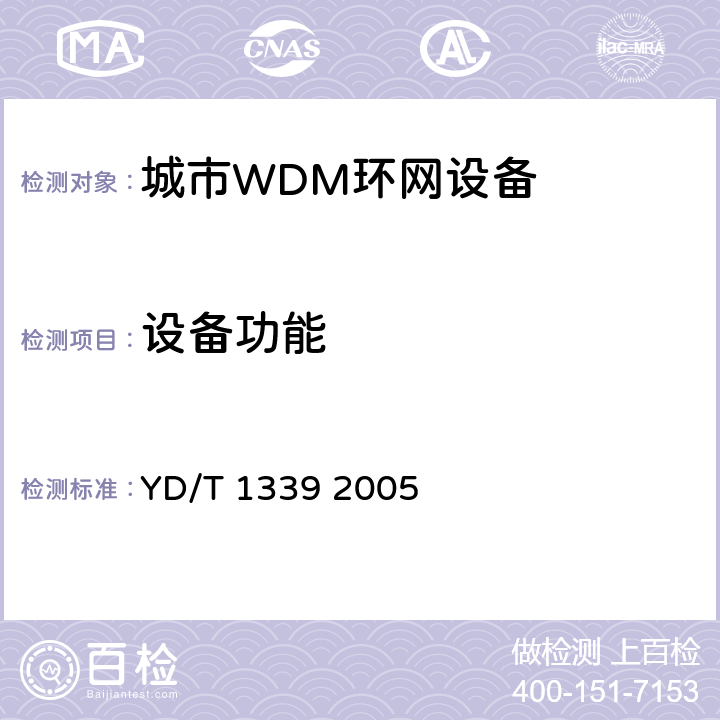 设备功能 城市光传送网波分复用（WDM）环网测试方法 YD/T 1339 2005 7