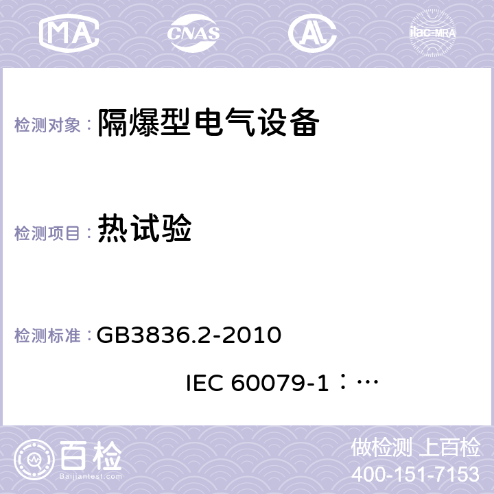 热试验 爆炸性环境 第2部分：由 隔爆外壳 “d” 保护的设备 GB3836.2-2010 
IEC 60079-1：2014