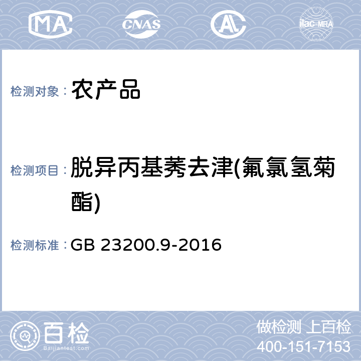 脱异丙基莠去津(氟氯氢菊酯) 食品安全国家标准 粮谷中475种农药及相关化学品残留量测定 气相色谱-质谱法 GB 23200.9-2016