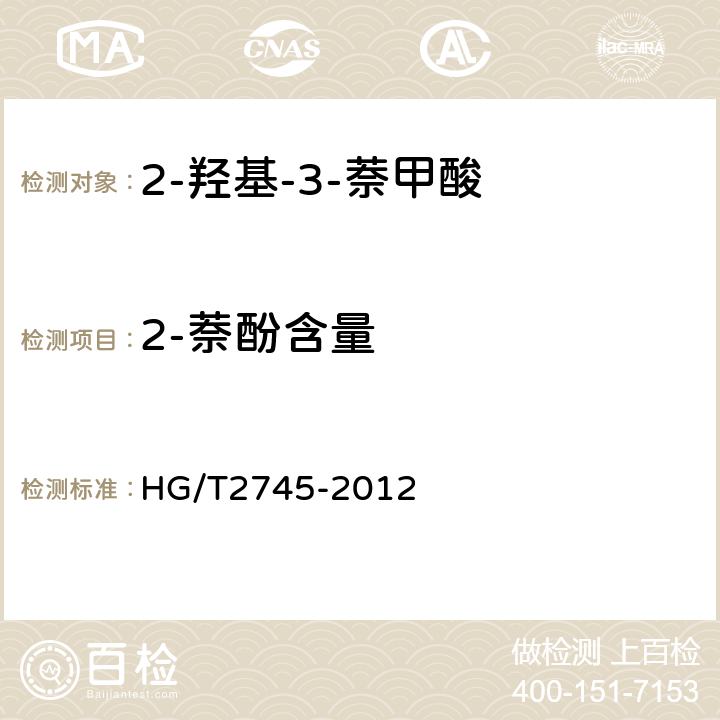 2-萘酚含量 2-羟基-3-萘甲酸 HG/T2745-2012 5.5