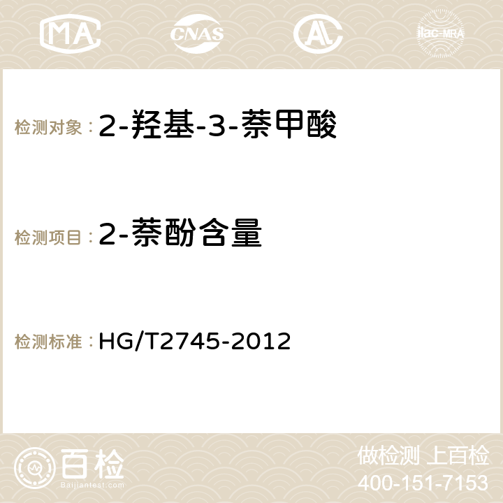 2-萘酚含量 2-羥基-3-萘甲酸 HG/T2745-2012 5.5