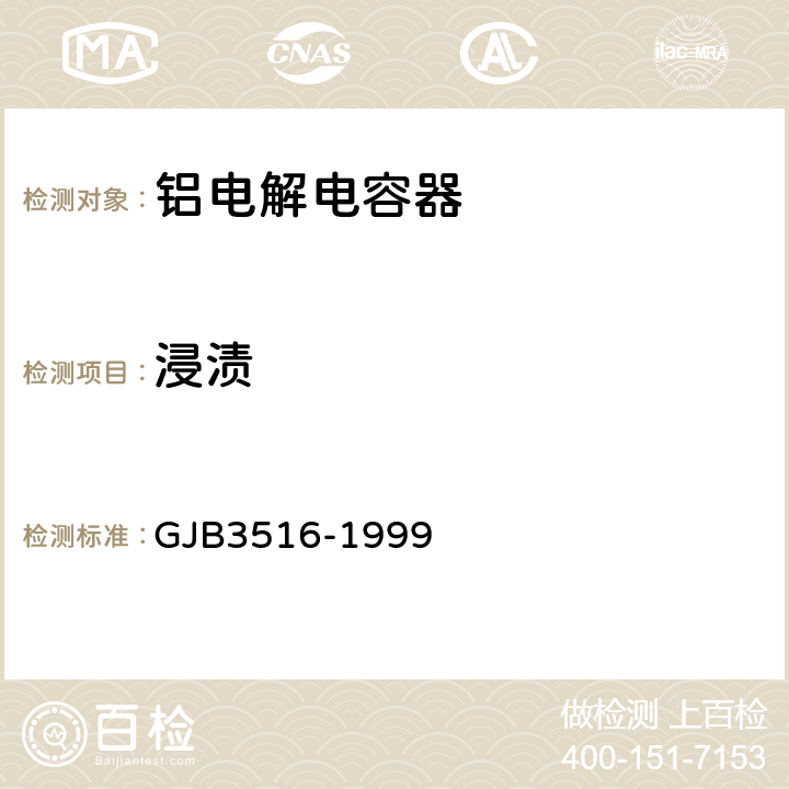 浸渍 GJB 3516-1999 铝电解电容器总规范 GJB3516-1999