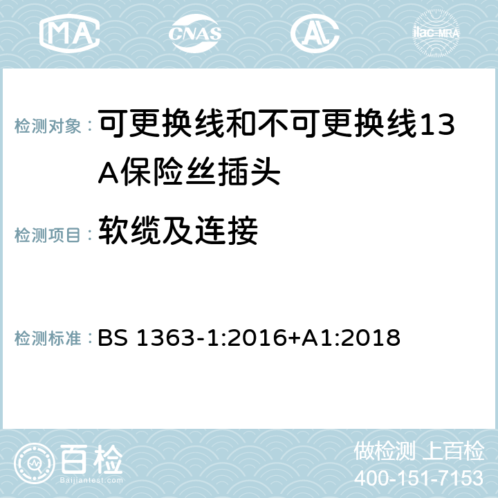 软缆及连接 BS 1363-1:2016 转换器及连接装置-第1部分：可更换线和不可更换线13A保险丝插头的要求 +A1:2018 cl.19