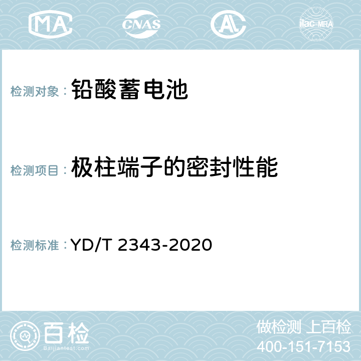 极柱端子的密封性能 通信用前置端子阀控式铅酸蓄电池 YD/T 2343-2020 6.17