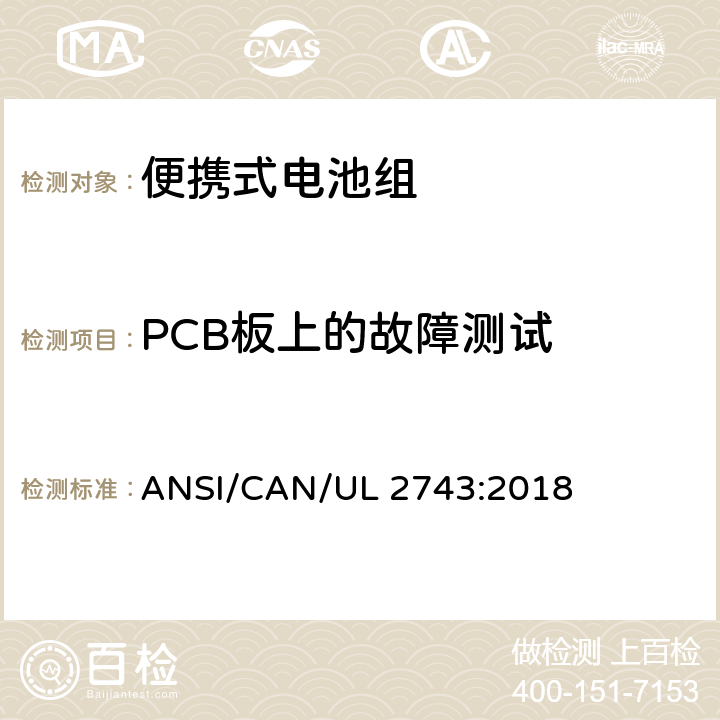 PCB板上的故障测试 便携式电池组安全要求 ANSI/CAN/UL 2743:2018 50.6