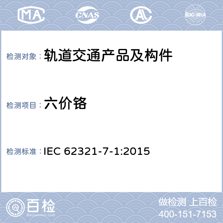 六价铬 电工产品某些物质的检测—第7.1部分-六价铬(Cr(VI))-比色法确定金属表面无色和有色防腐蚀镀层中六价铬(Cr(VI))的存在 IEC 62321-7-1:2015