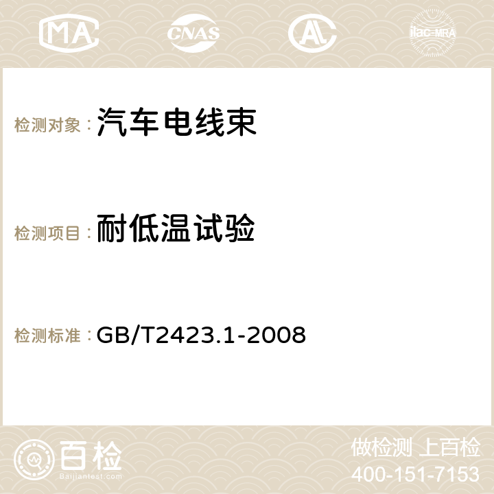 耐低温试验 电工电子产品环境试验 第2部分：试验方法 试验A：低温 GB/T2423.1-2008