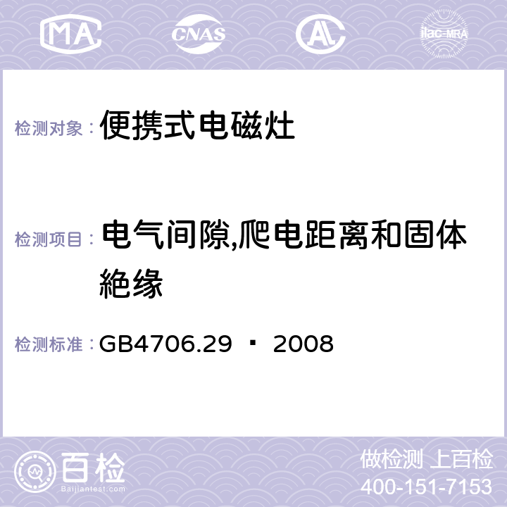 电气间隙,爬电距离和固体絶缘 家用和类似用途电器的安全 便携式电磁灶的特殊要求 GB4706.29 – 2008 Cl. 29