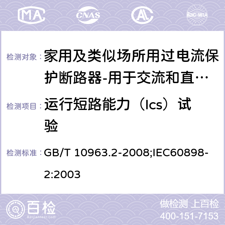 运行短路能力（Ics）试验 家用及类似场所用过电流保护断路器 第2部分：用于交流和直流的断路器 GB/T 10963.2-2008;IEC60898-2:2003 9.12.11.4.2