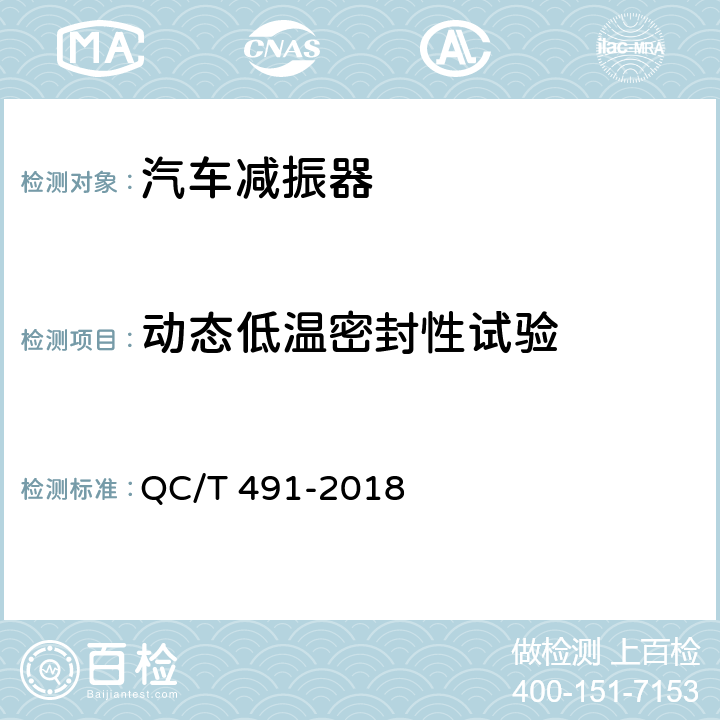 动态低温密封性试验 汽车减振器性能要求及台架试验方法 QC/T 491-2018 6.2.11
