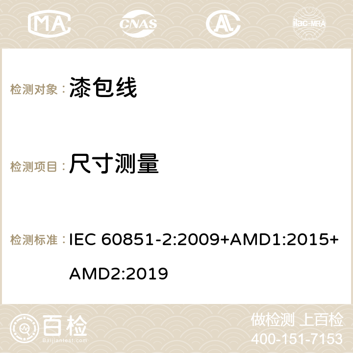 尺寸测量 绕组线试验方法第2篇：尺寸测量 IEC 60851-2:2009+AMD1:2015+AMD2:2019 3