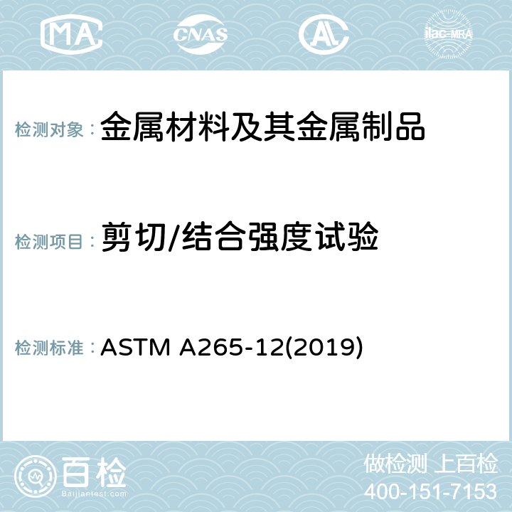 剪切/结合强度试验 镍和镍基合金复合钢板的标准规范 ASTM A265-12(2019)