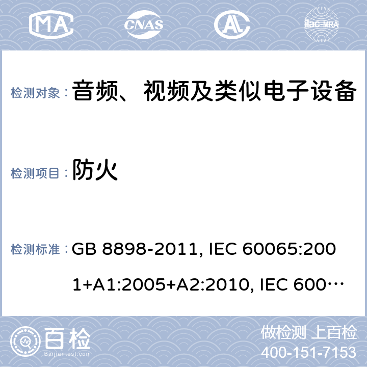 防火 音频、视频及类似电子设备 安全要求 GB 8898-2011, IEC 60065:2001+A1:2005+A2:2010, IEC 60065:2014, AS/NZS 60065:2018 Cl. 20