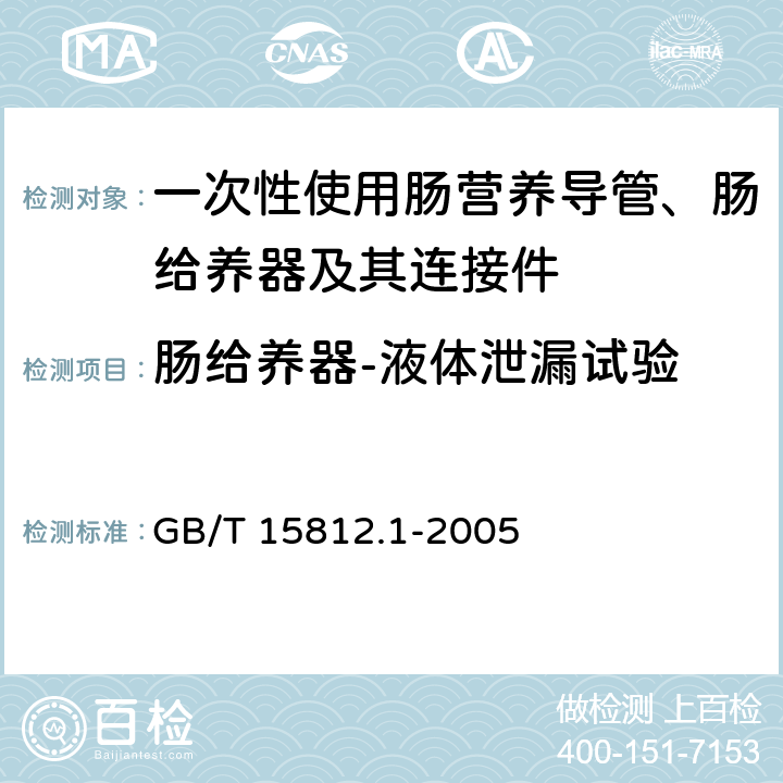 肠给养器-液体泄漏试验 非血管内导管 第1部分：一般性能试验方法 GB/T 15812.1-2005