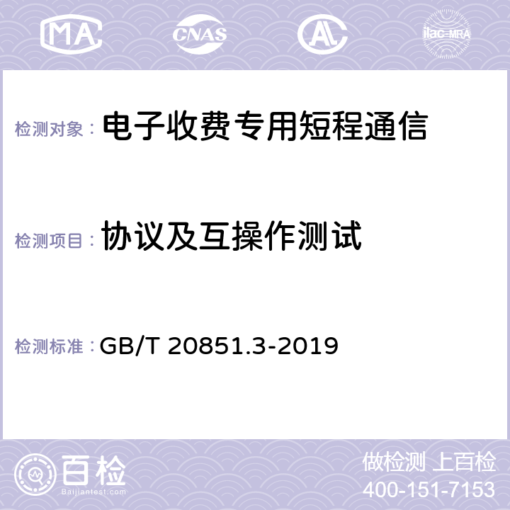 协议及互操作测试 《电子收费 专用短程通信 第3部分：应用层》 GB/T 20851.3-2019