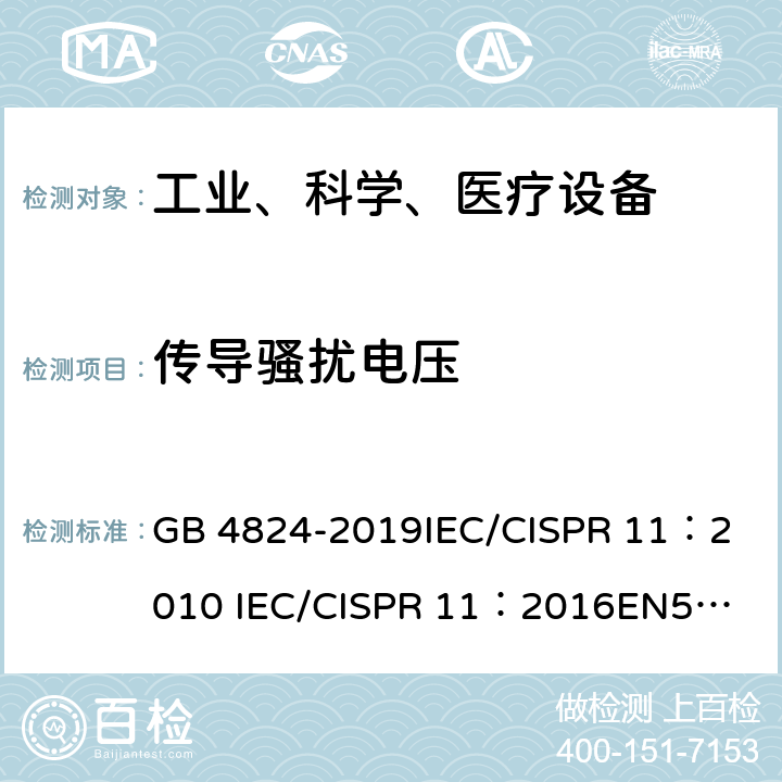传导骚扰电压 工业、科学和医疗（ISM）射频设备 电磁骚扰特性 限值和测量方法 GB 4824-2019
IEC/CISPR 11：2010
 IEC/CISPR 11：2016
EN55011:2007
EN55011:2016 5.1