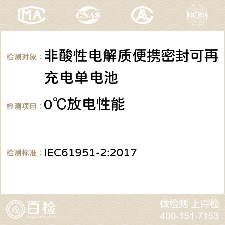 0℃放电性能 非酸性电解质便携密封可再充电单电池.第2部分:金属氢化物镍电池 IEC61951-2:2017 7.3.3