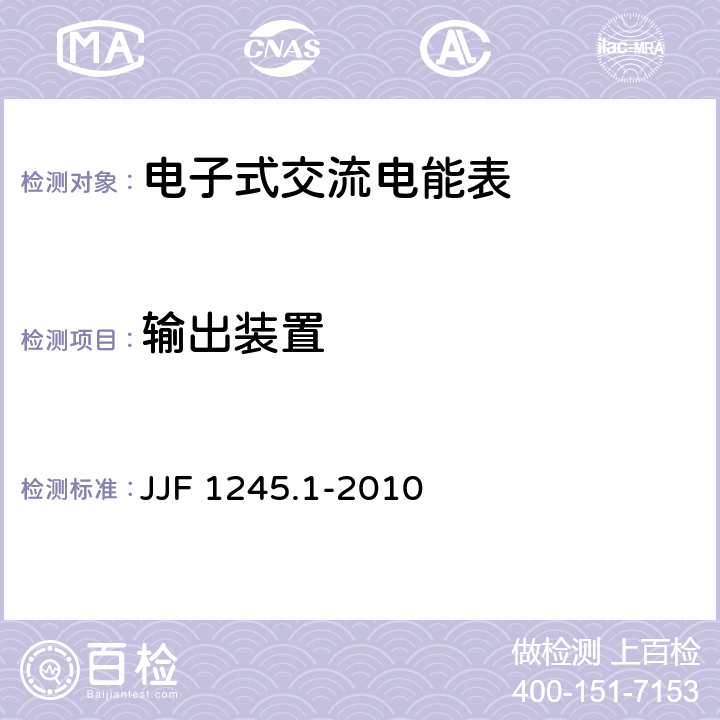 输出装置 安装式电能表型式评价大纲通用要求 JJF 1245.1-2010 8.1.11