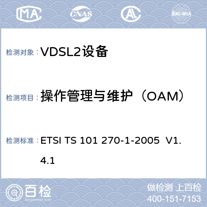 操作管理与维护（OAM） 传输和多路复用（TM）；金属接入电缆上的接入传输系统；甚高速数字用户线（VDSL）；第1部分：功能要求 ETSI TS 101 270-1-2005 V1.4.1 5