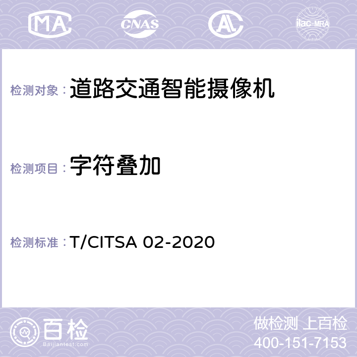 字符叠加 《道路交通智能摄像机通用技术要求》 T/CITSA 02-2020 6.2.1.2