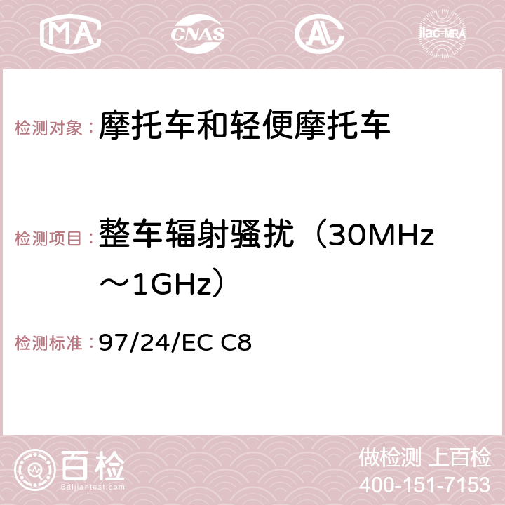 整车辐射骚扰（30MHz～1GHz） 两轮和三轮摩托车及其独立电（或电子）技术单元电磁兼容性 97/24/EC C8