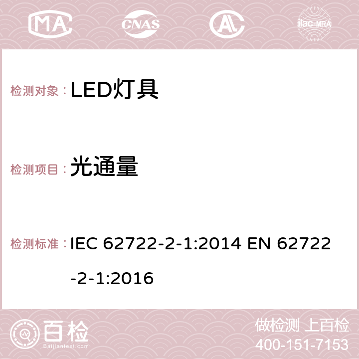 光通量 灯具性能 第2-1部分: LED灯具的特殊标准 IEC 62722-2-1:2014 EN 62722-2-1:2016 8.1