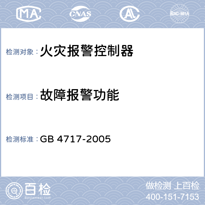 故障报警功能 GB 4717-2005 火灾报警控制器