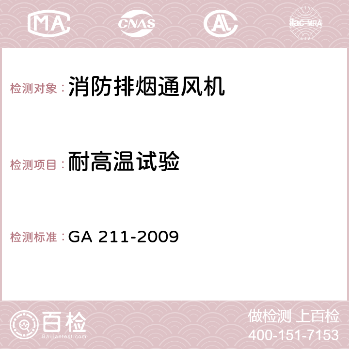 耐高温试验 GA 211-2009 消防排烟风机耐高温试验方法