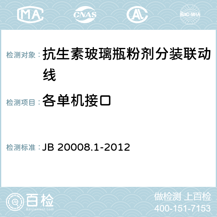各单机接口 JB/T 20008.1-2012 抗生素玻璃瓶粉剂分装联动线