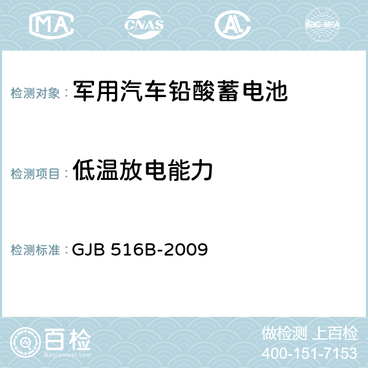 低温放电能力 军用汽车铅酸蓄电池通用规范 GJB 516B-2009 4.5.11