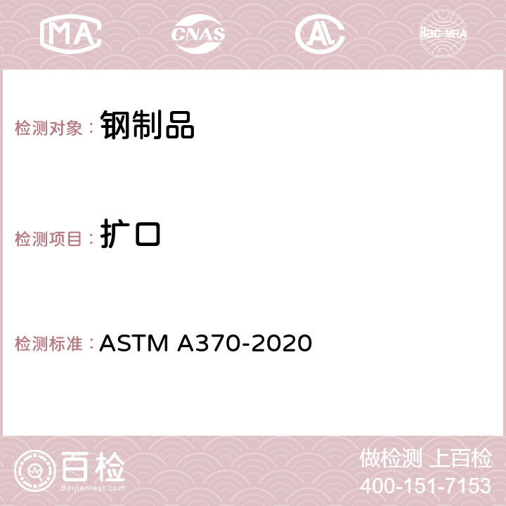 扩口 钢制品力学性能试验的标准试验方法和定义 ASTM A370-2020 附录A2.5.1.5