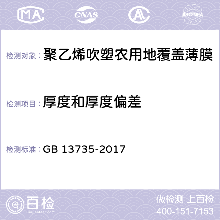 厚度和厚度偏差 聚乙烯吹塑农用地面覆盖薄膜 GB 13735-2017 6.3