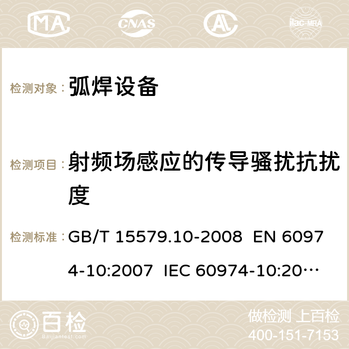 射频场感应的传导骚扰抗扰度 弧焊设备 第10部分：电磁兼容性(EMC)要求 GB/T 15579.10-2008 EN 60974-10:2007 IEC 60974-10:2007 章节 7