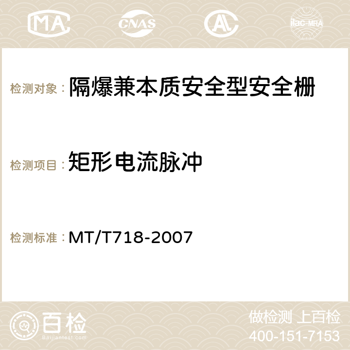矩形电流脉冲 MT/T 718-2007 【强改推】矿用隔爆兼本质安全型安全栅
