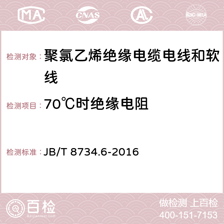 70℃时绝缘电阻 额定电压450/750V及以下聚氯乙烯绝缘电缆 电线和软线 第6部分：电梯电缆 JB/T 8734.6-2016 表 6