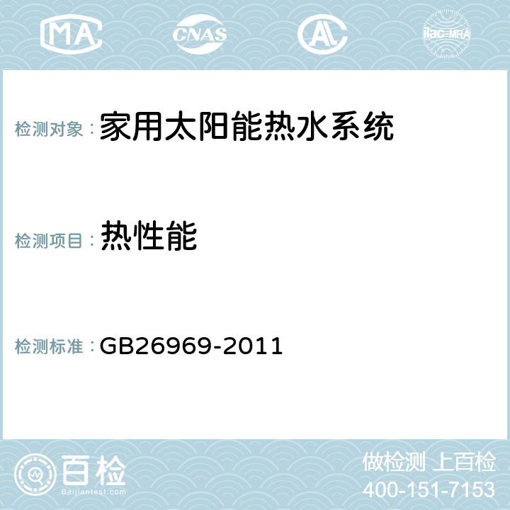 热性能 家用太阳能热水系统能效限定值及能效等级 GB26969-2011