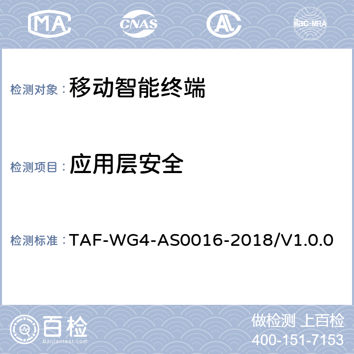 应用层安全 移动智能终端安全能力测试方法 TAF-WG4-AS0016-2018/V1.0.0 4.5