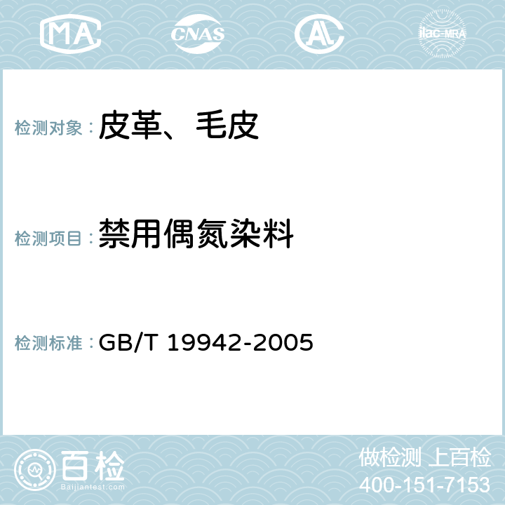 禁用偶氮染料 皮革和毛皮 化学实验 禁用偶氮染料的测定 GB/T 19942-2005