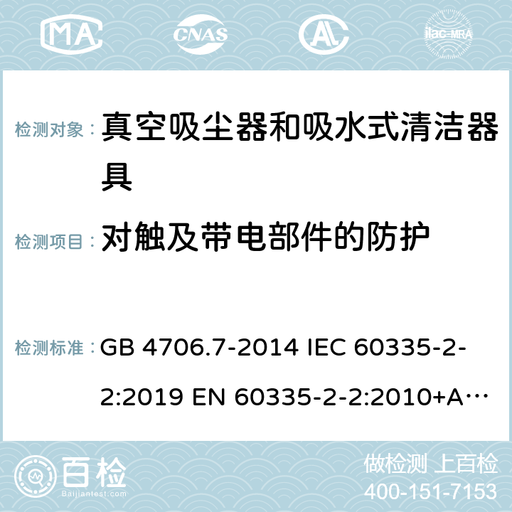 对触及带电部件的防护 家用和类似用途电器的安全真空吸尘器和吸水式清洁器具的特殊要求 GB 4706.7-2014 IEC 60335-2-2:2019 EN 60335-2-2:2010+A1:2013+A11:2012 8