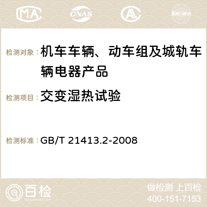 交變濕熱試驗 鐵路應用 機車車輛電氣設備 第2部分：電工器件 通用規則 GB/T 21413.2-2008 9.3.6