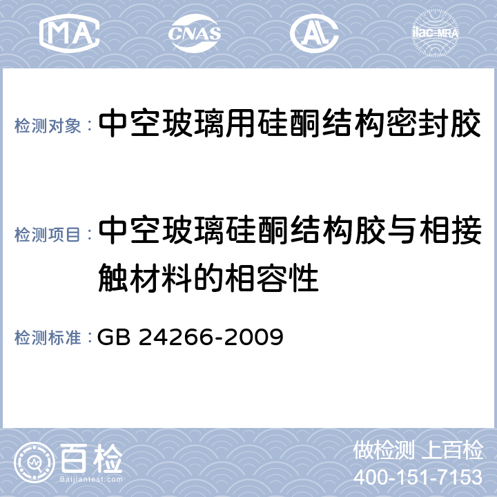 中空玻璃硅酮结构胶与相接触材料的相容性 中空玻璃用硅酮结构密封胶 GB 24266-2009 附录A