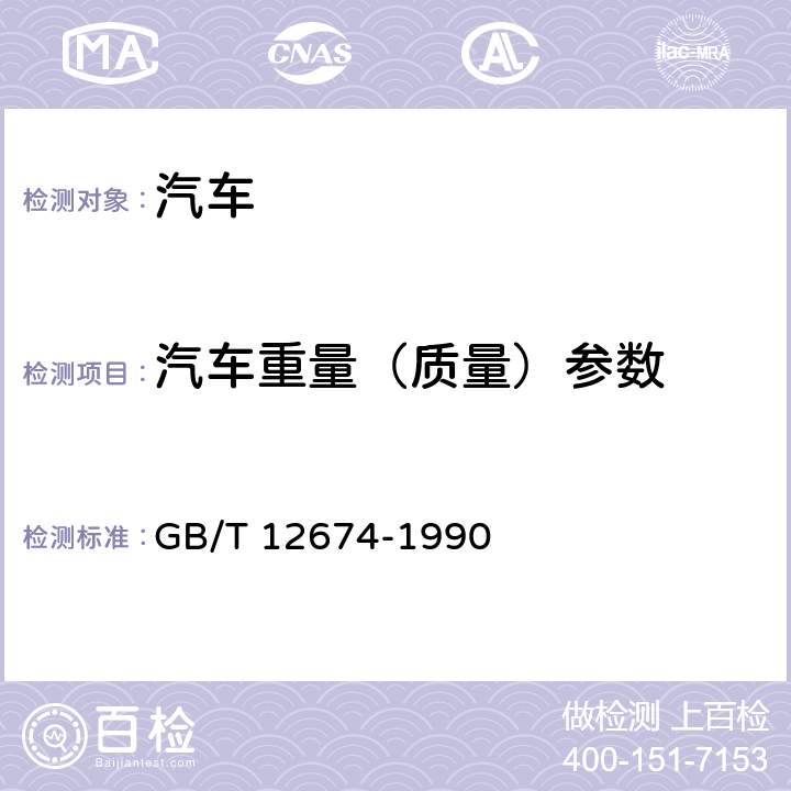 汽车重量（质量）参数 汽车质量(重量)参数测定方法 GB/T 12674-1990